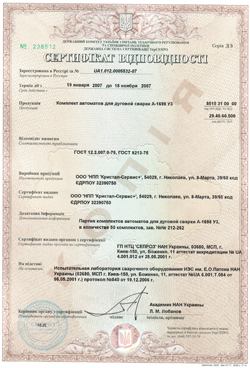 Сертификат на комплект сварочных автоматов А-1698
