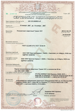 Сертификат на полуавтомат сварочный Гранит-ЗУЗ